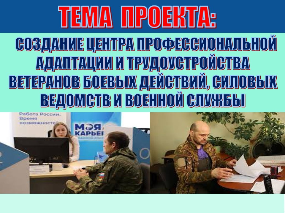 Создание центра профессиональной адаптации и трудоустройства